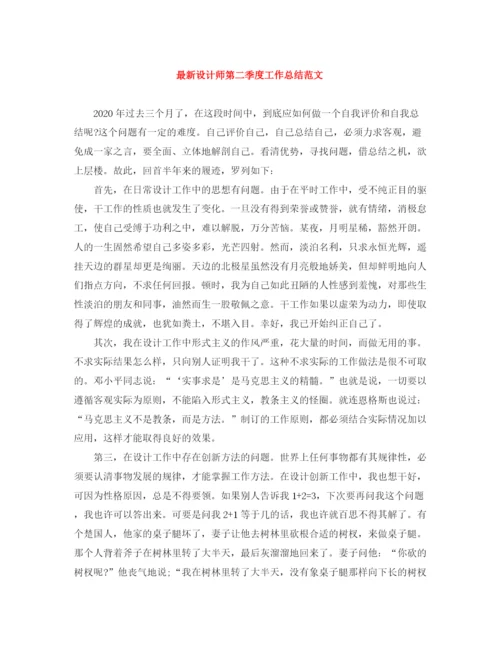 精编之设计师第二季度工作总结范文.docx