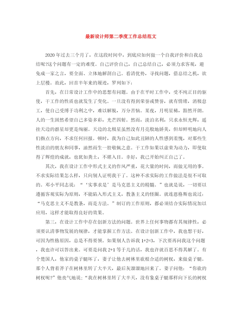 精编之设计师第二季度工作总结范文.docx