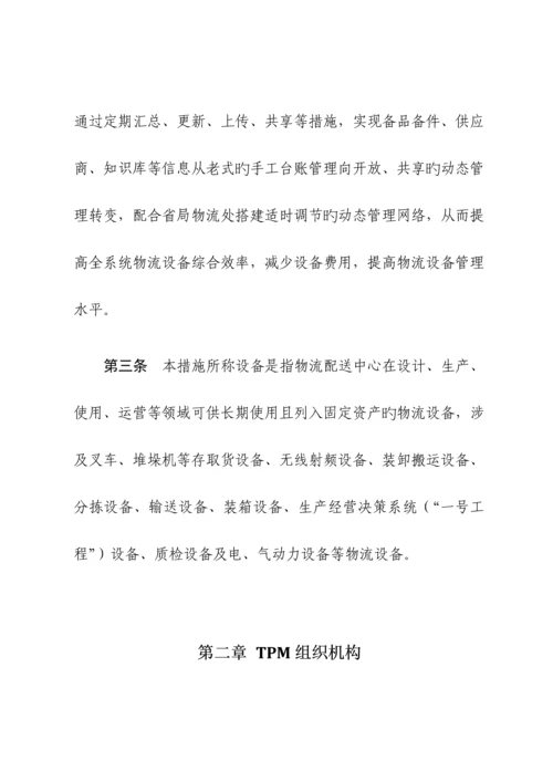 仓储部设备管理新版制度.docx