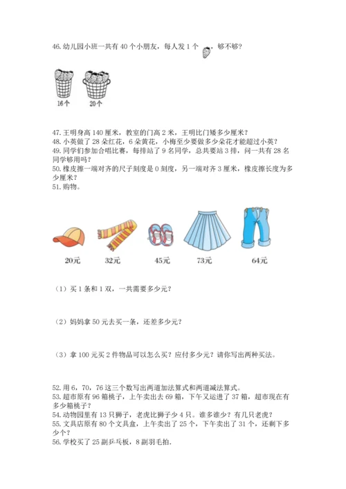小学二年级上册数学应用题100道含答案（达标题）.docx