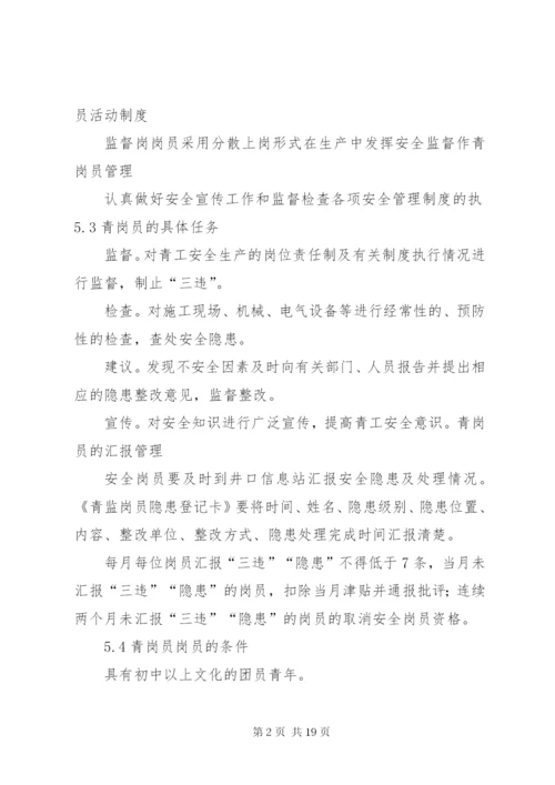 青年安全监督岗人员管理办法标准.docx