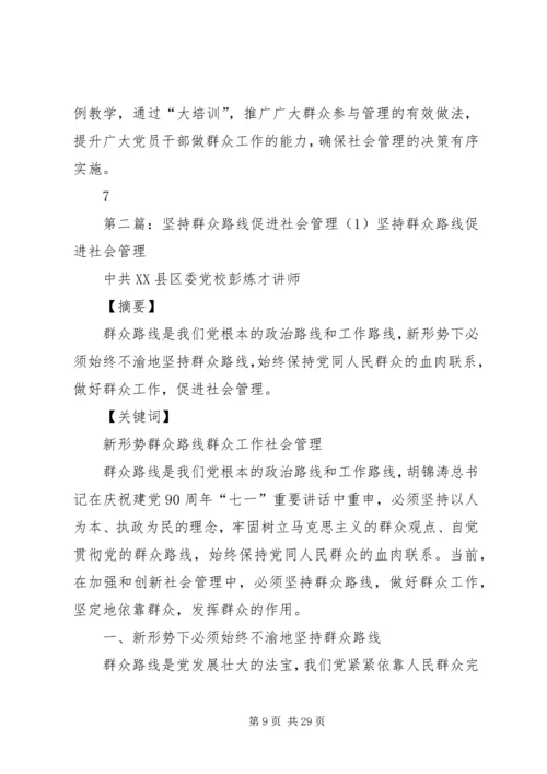 坚持群众路线促进社会管理(1).docx