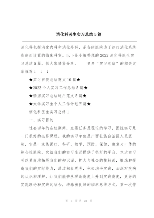 消化科医生实习总结5篇.docx