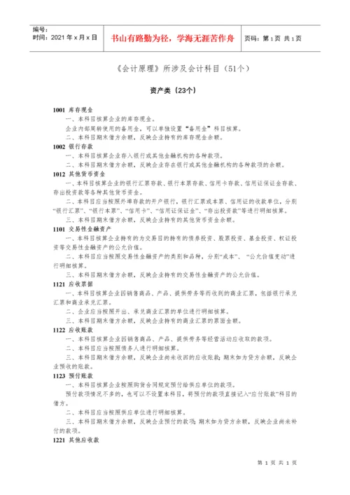 相关会计科目账务处理-会计原理.docx