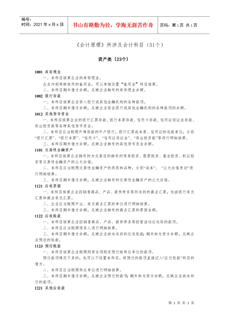 相关会计科目账务处理-会计原理.docx