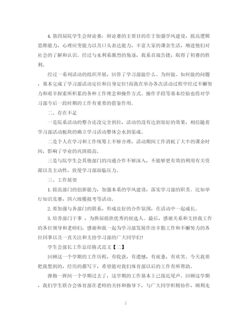 精编之学生会部长工作总结格式范文.docx