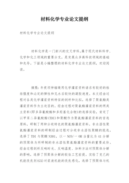 材料化学专业论文提纲.docx