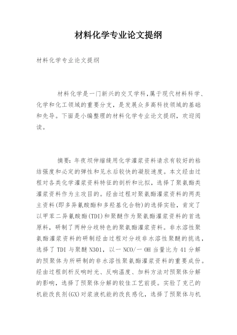 材料化学专业论文提纲.docx