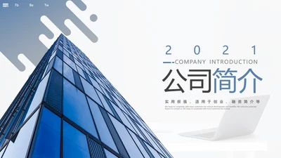 2021精美欧美风企业简介公司介绍PPT