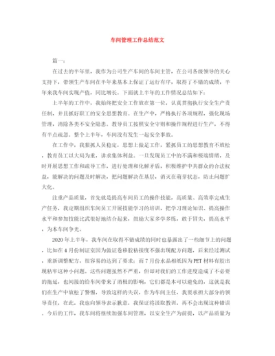 精编之车间管理工作总结范文.docx