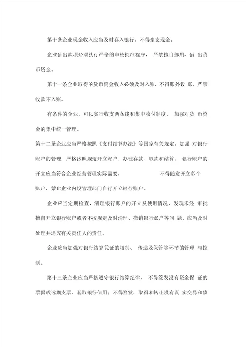 企业内部控制具体规范第 xx 号货币资金
