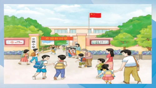 （2024）统编版道德与法治一年级上册（1）开开心心上学去 课件