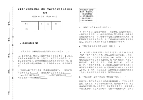 最新小升初专题综合练习小升初小学语文小升初模拟试卷iii卷练习