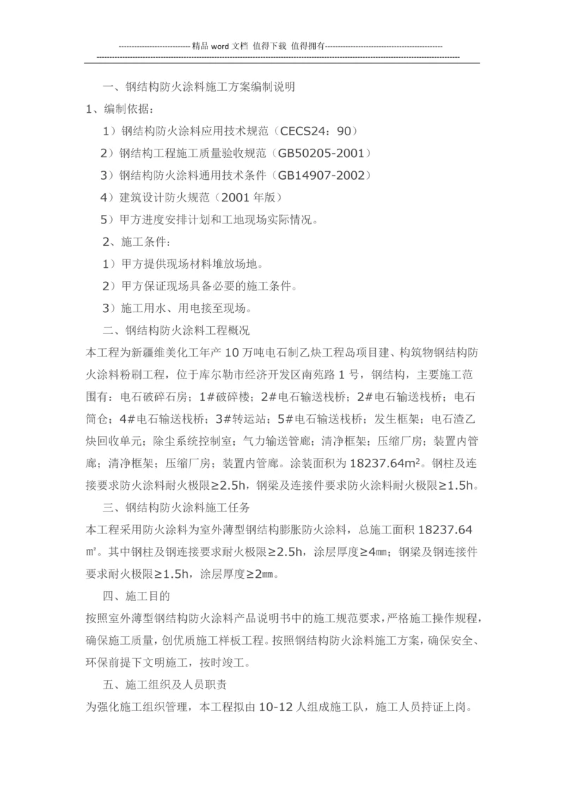 防火涂料施工方案.docx