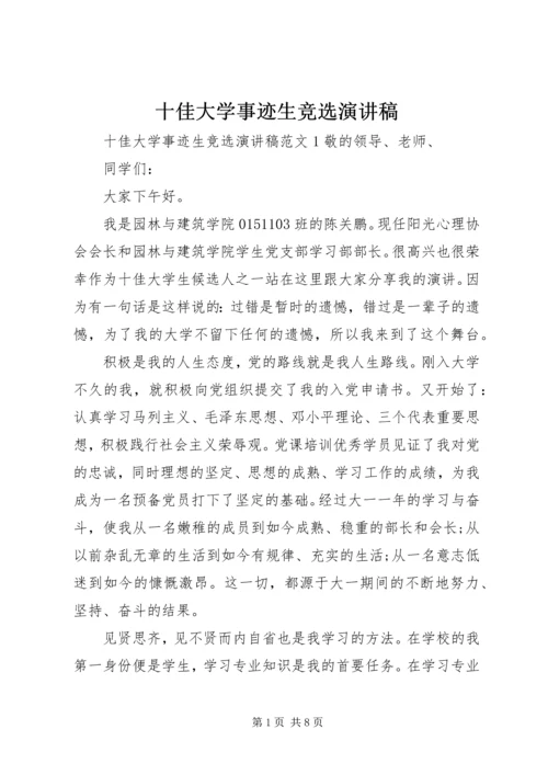 十佳大学事迹生竞选演讲稿.docx