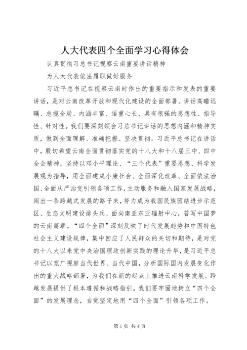 人大代表四个全面学习心得体会.docx