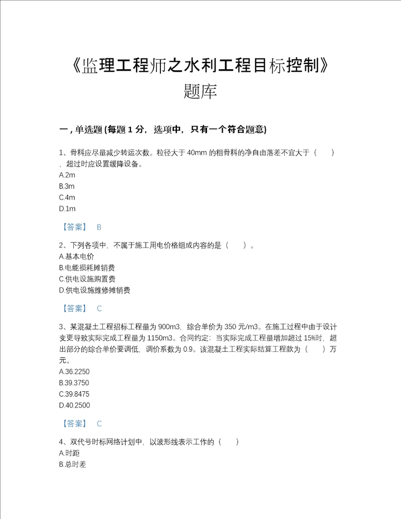 贵州省监理工程师之水利工程目标控制高分题库含答案