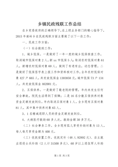 乡镇民政残联工作总结.docx