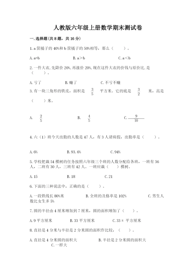 人教版六年级上册数学期末测试卷加精品答案.docx