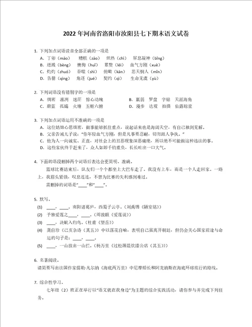 2022年河南省洛阳市汝阳县七年级下学期期末语文试卷