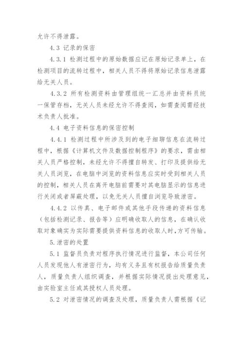 保密管理制度.docx