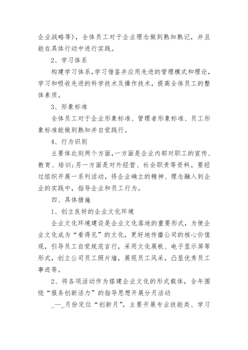 公司企业文化建设实施方案7篇.docx