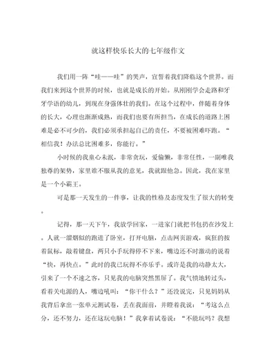 就这样快乐长大的七年级作文