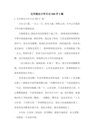 五年级过小年日记500字5篇.docx