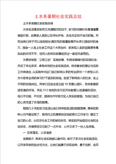 土木系暑期社会实践总结