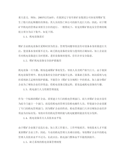 【精编】《安全管理论文》之试谈煤矿机电安全管理.docx