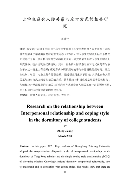 201652302145 郑佳铃 大学生应对方式与宿舍人际关系的相关研究论文.docx