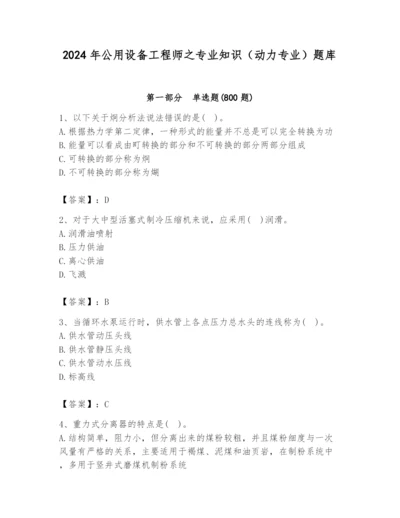 2024年公用设备工程师之专业知识（动力专业）题库附完整答案（各地真题）.docx