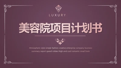 紫色尊贵美容院项目计划书工作总结动态PPT