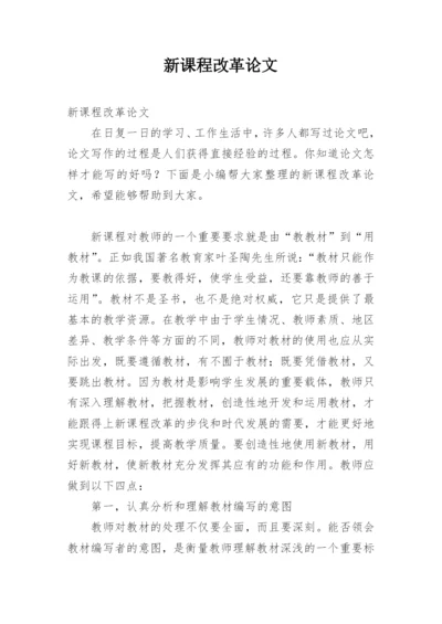 新课程改革论文精编.docx