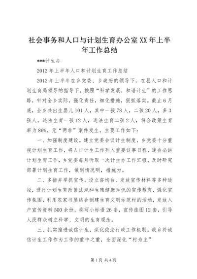 社会事务和人口与计划生育办公室XX年上半年工作总结 (5).docx