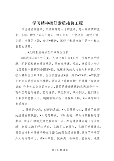 学习精神搞好素质接轨工程.docx