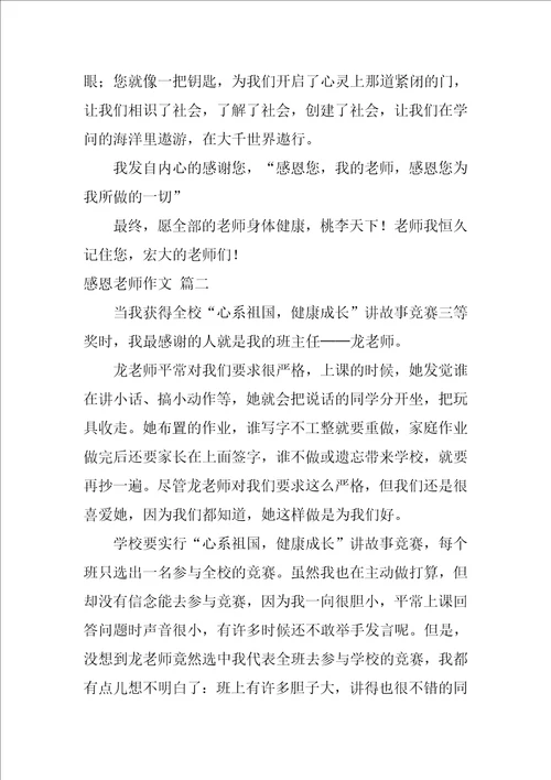 感恩教师作文精彩8篇