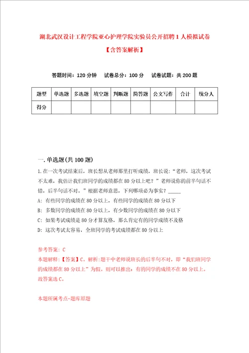 湖北武汉设计工程学院亚心护理学院实验员公开招聘1人模拟试卷含答案解析9