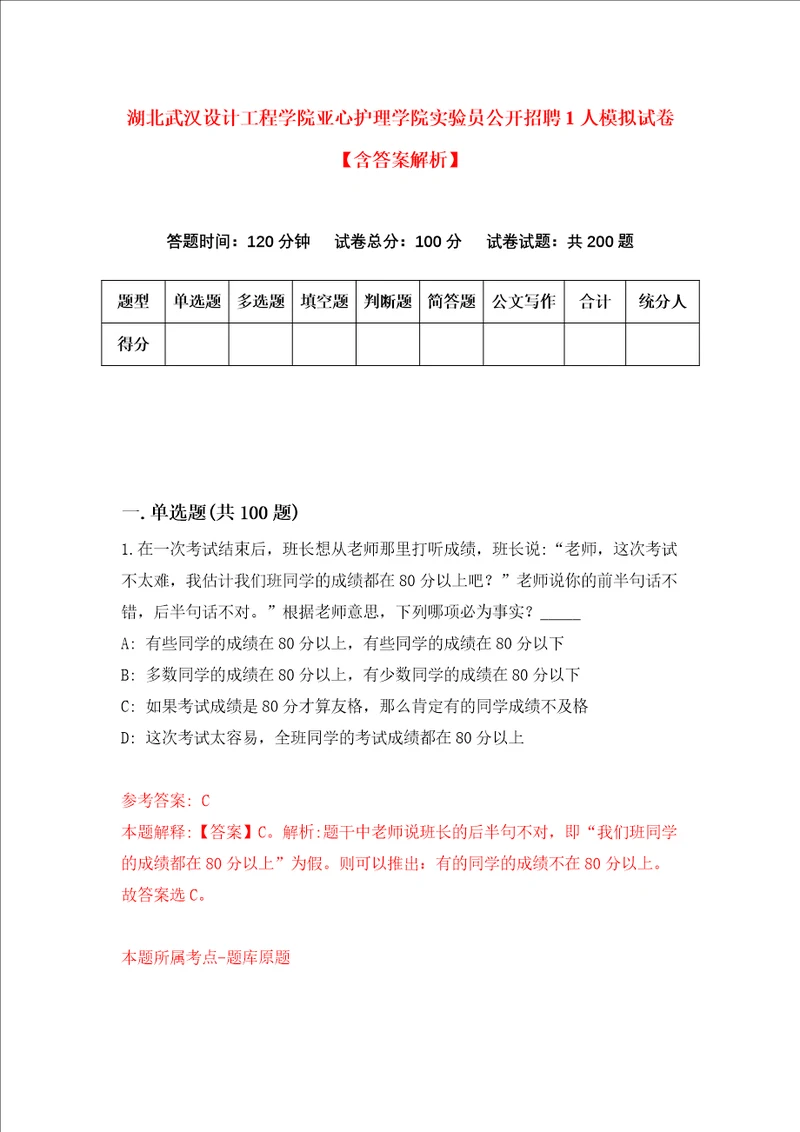 湖北武汉设计工程学院亚心护理学院实验员公开招聘1人模拟试卷含答案解析9