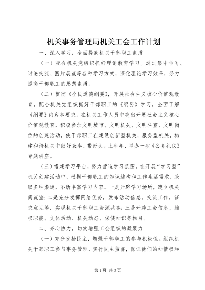 机关事务管理局机关工会工作计划.docx