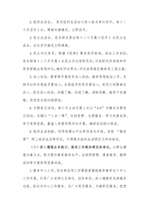 学校党支部基础标准化建设实施专业方案.docx