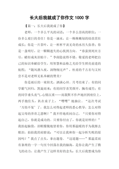 长大后我就成了你作文1000字.docx