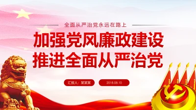 新时代党风廉政建设反腐倡廉从严治党PPT