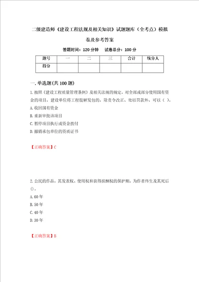 二级建造师建设工程法规及相关知识试题题库全考点模拟卷及参考答案第6次