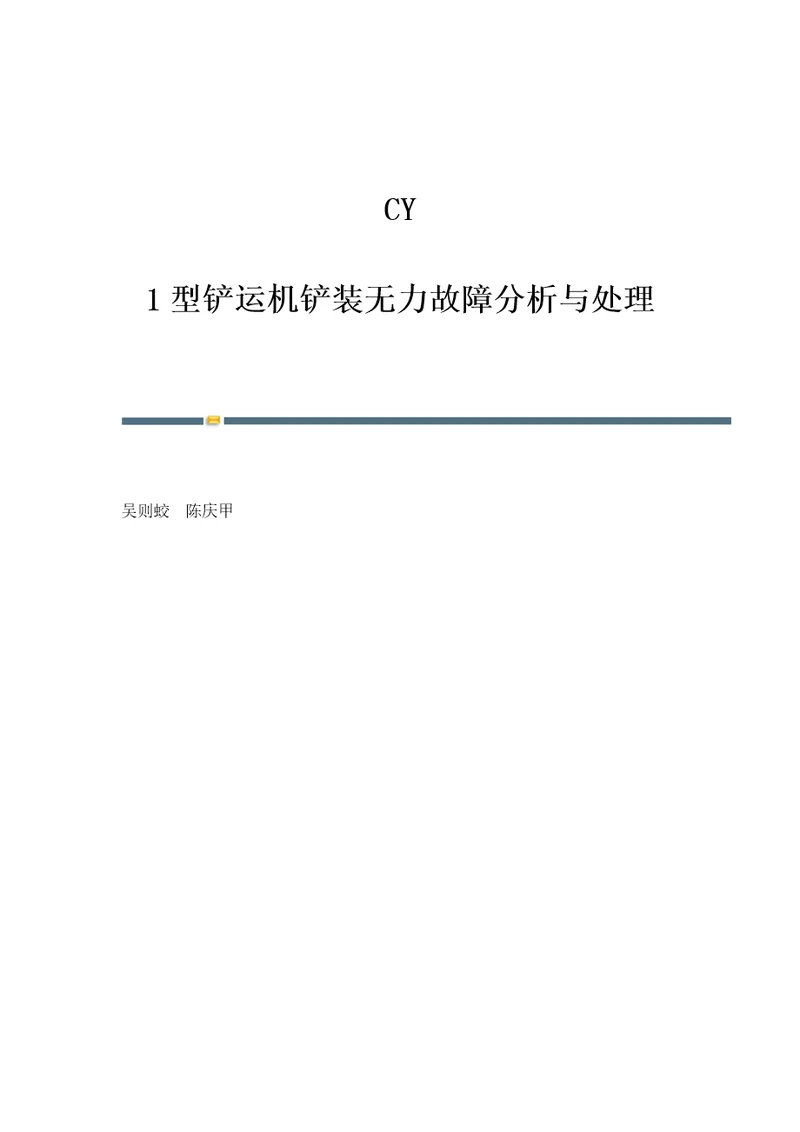 CY1型铲运机铲装无力故障分析与处理