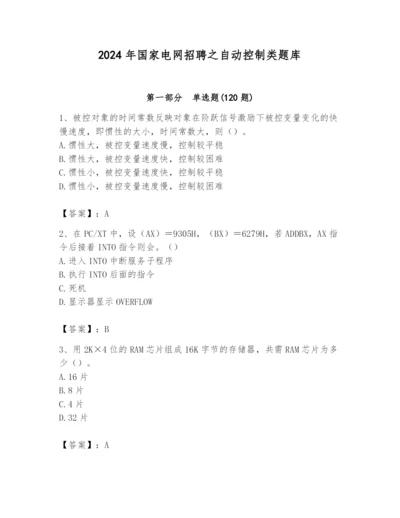 2024年国家电网招聘之自动控制类题库含答案（满分必刷）.docx