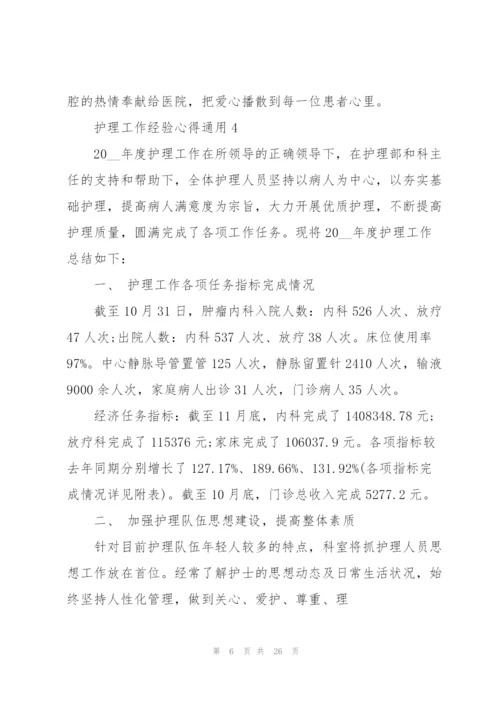 护理工作经验心得通用10篇.docx