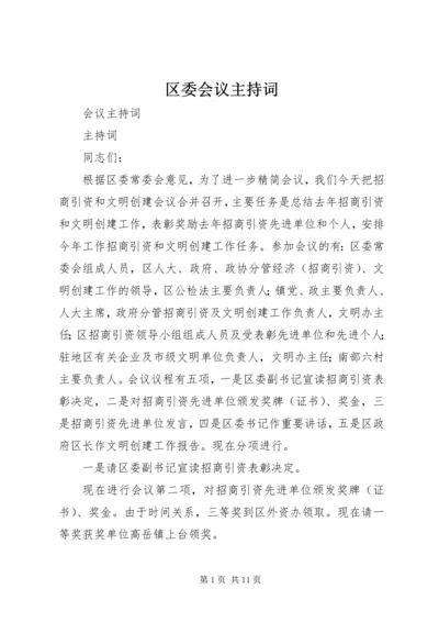 区委会议主持词 (2).docx