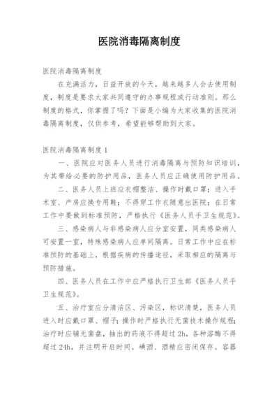 医院消毒隔离制度_2.docx