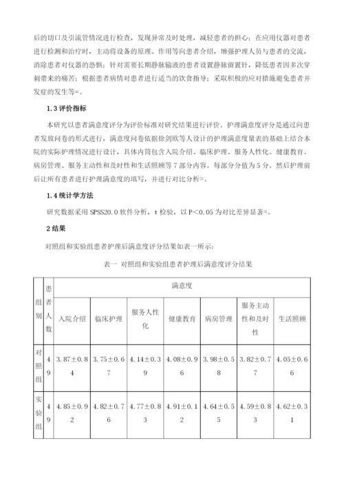 人文关怀护理模式在提高泌尿外科住院患者满意度中的应用.docx